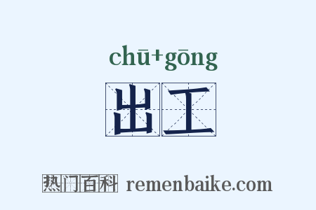 出工是什么意思的图片